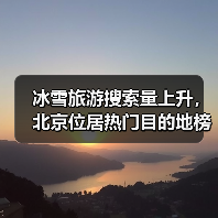 冰雪旅游搜索量上升,北京位居热门目的地榜首(图3) 冰雪旅游搜索量上升,北京位居热门目的地榜首(图3)