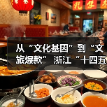 从“文化基因”到“文旅爆款” 浙江“十四五”文旅融合实现新突破(图3) 从“文化基因”到“文旅爆款” 浙江“十四五”文旅融合实现新突破(图3)