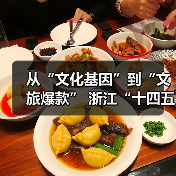 从“文化基因”到“文旅爆款” 浙江“十四五”文旅融合实现新突破(图2) 从“文化基因”到“文旅爆款” 浙江“十四五”文旅融合实现新突破(图2)
