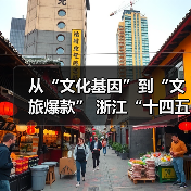 从“文化基因”到“文旅爆款” 浙江“十四五”文旅融合实现新突破(图1) 从“文化基因”到“文旅爆款” 浙江“十四五”文旅融合实现新突破(图1)