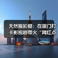 天然摄影棚：在厦门打卡影视剧带火“网红点”（图4）