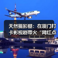 天然摄影棚：在厦门打卡影视剧带火“网红点”（图1）