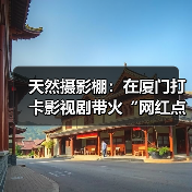 天然摄影棚：在厦门打卡影视剧带火“网红点”（图2）