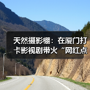 天然摄影棚：在厦门打卡影视剧带火“网红点”（图3）