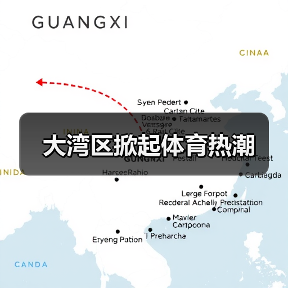 大湾区掀起体育热潮（图2）