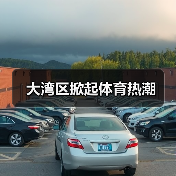 大湾区掀起体育热潮（图3）