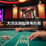 大湾区掀起体育热潮（图4）