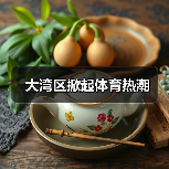 大湾区掀起体育热潮（图1）