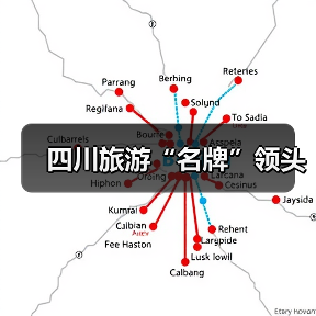 四川旅游“名牌”领头(图3) 四川旅游“名牌”领头(图3)