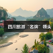 四川旅游“名牌”领头(图4) 四川旅游“名牌”领头(图4)