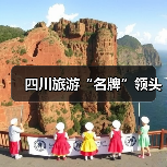 四川旅游“名牌”领头(图1) 四川旅游“名牌”领头(图1)