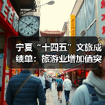 宁夏“十四五”文旅成绩单:旅游业增加值突破200亿元 多项数据创新高(图3) 宁夏“十四五”文旅成绩单:旅游业增加值突破200亿元 多项数据创新高(图3)