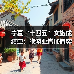 宁夏“十四五”文旅成绩单:旅游业增加值突破200亿元 多项数据创新高(图4) 宁夏“十四五”文旅成绩单:旅游业增加值突破200亿元 多项数据创新高(图4)