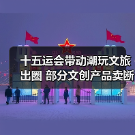 十五运会带动潮玩文旅出圈 部分文创产品卖断货(图2) 十五运会带动潮玩文旅出圈 部分文创产品卖断货(图2)
