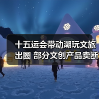 十五运会带动潮玩文旅出圈 部分文创产品卖断货(图3) 十五运会带动潮玩文旅出圈 部分文创产品卖断货(图3)