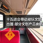 十五运会带动潮玩文旅出圈 部分文创产品卖断货(图4) 十五运会带动潮玩文旅出圈 部分文创产品卖断货(图4)