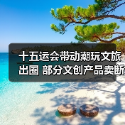 十五运会带动潮玩文旅出圈 部分文创产品卖断货(图1) 十五运会带动潮玩文旅出圈 部分文创产品卖断货(图1)