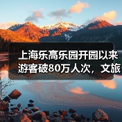 上海乐高乐园开园以来游客破80万人次,文旅贡献逐步显现(图4) 上海乐高乐园开园以来游客破80万人次,文旅贡献逐步显现(图4)
