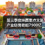 前三季度陕西重点文旅产业链营收超7900亿(图4) 前三季度陕西重点文旅产业链营收超7900亿(图4)