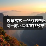 观景赏艺 一路芬芳燕赵间――河北深化文旅改革激发消费潜力(图1) 观景赏艺 一路芬芳燕赵间――河北深化文旅改革激发消费潜力(图1)