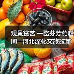 观景赏艺 一路芬芳燕赵间――河北深化文旅改革激发消费潜力(图2) 观景赏艺 一路芬芳燕赵间――河北深化文旅改革激发消费潜力(图2)
