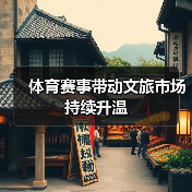 体育赛事带动文旅市场持续升温(图3) 体育赛事带动文旅市场持续升温(图3)