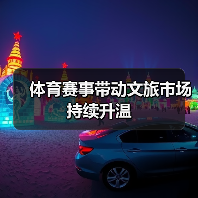 体育赛事带动文旅市场持续升温(图4) 体育赛事带动文旅市场持续升温(图4)