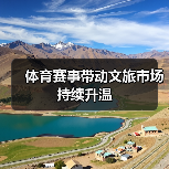 体育赛事带动文旅市场持续升温(图1) 体育赛事带动文旅市场持续升温(图1)