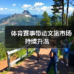 体育赛事带动文旅市场持续升温(图2) 体育赛事带动文旅市场持续升温(图2)