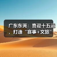 广东东莞:喜迎十五运,打造“赛事+文旅”融合发展新样板(图3) 广东东莞:喜迎十五运,打造“赛事+文旅”融合发展新样板(图3)