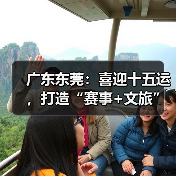 广东东莞:喜迎十五运,打造“赛事+文旅”融合发展新样板(图1) 广东东莞:喜迎十五运,打造“赛事+文旅”融合发展新样板(图1)