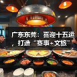广东东莞:喜迎十五运,打造“赛事+文旅”融合发展新样板(图4) 广东东莞:喜迎十五运,打造“赛事+文旅”融合发展新样板(图4)