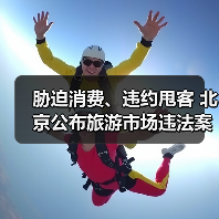 胁迫消费、违约甩客 北京公布旅游市场违法案例(图3) 胁迫消费、违约甩客 北京公布旅游市场违法案例(图3)