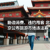 胁迫消费、违约甩客 北京公布旅游市场违法案例(图2) 胁迫消费、违约甩客 北京公布旅游市场违法案例(图2)