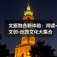 文旅融合新体验：阅读·文创·丝路文化大集合（图4）