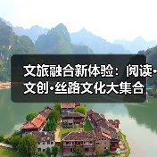 文旅融合新体验：阅读·文创·丝路文化大集合（图1）