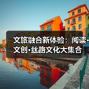 文旅融合新体验：阅读·文创·丝路文化大集合（图3）