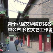 第十八届文华奖获奖名单公布 多位文艺工作者获殊荣（图4）