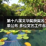 第十八届文华奖获奖名单公布 多位文艺工作者获殊荣（图3）