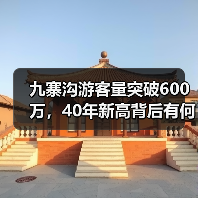 九寨沟游客量突破600万,40年新高背后有何秘诀?(图3) 九寨沟游客量突破600万,40年新高背后有何秘诀?(图3)