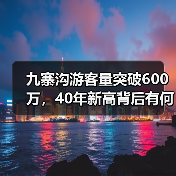 九寨沟游客量突破600万,40年新高背后有何秘诀?(图4) 九寨沟游客量突破600万,40年新高背后有何秘诀?(图4)