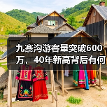 九寨沟游客量突破600万,40年新高背后有何秘诀?(图2) 九寨沟游客量突破600万,40年新高背后有何秘诀?(图2)
