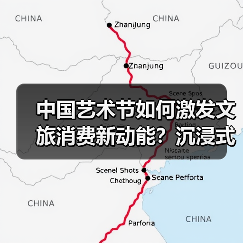 中国艺术节如何激发文旅消费新动能?沉浸式体验释放新活力(图3) 中国艺术节如何激发文旅消费新动能?沉浸式体验释放新活力(图3)