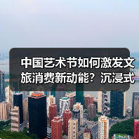 中国艺术节如何激发文旅消费新动能?沉浸式体验释放新活力(图2) 中国艺术节如何激发文旅消费新动能?沉浸式体验释放新活力(图2)