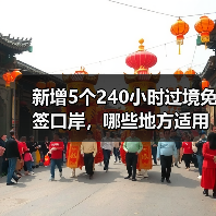 新增5个240小时过境免签口岸,哪些地方适用?(图3) 新增5个240小时过境免签口岸,哪些地方适用?(图3)