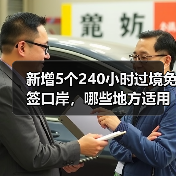 新增5个240小时过境免签口岸,哪些地方适用?(图2) 新增5个240小时过境免签口岸,哪些地方适用?(图2)