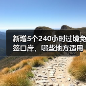 2025年出入境新政解读：人才签注扩围，过境免签新增5口岸-