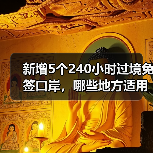 新增5个240小时过境免签口岸,哪些地方适用?(图4) 新增5个240小时过境免签口岸,哪些地方适用?(图4)