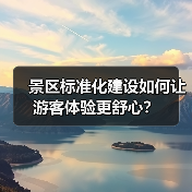 景区标准化建设如何让游客体验更舒心?(图4) 景区标准化建设如何让游客体验更舒心?(图4)