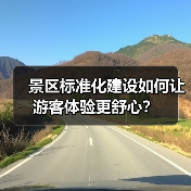 景区标准化建设如何让游客体验更舒心?(图2) 景区标准化建设如何让游客体验更舒心?(图2)